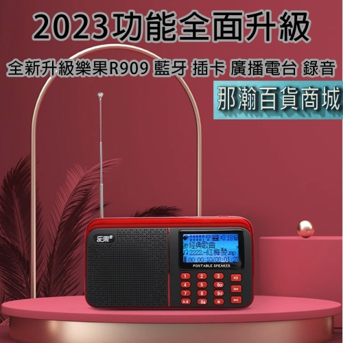 臺灣出貨：2024新款繁體藍牙版Nogo/樂果R909 FM大屏幕收音機中文顯示MP3音樂播放+錄音功能