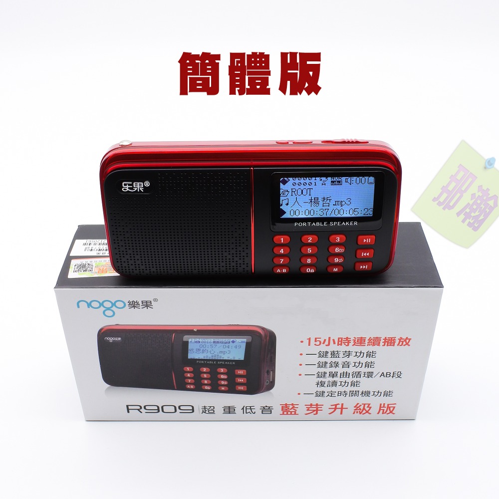 【現貨】樂果 Nogo R909 藍牙FM收音機 顯示大螢幕 MP3音樂播放 專業錄音 複讀機-規格圖9