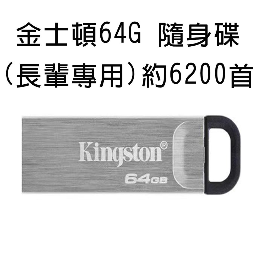 3.0金士頓 64g長輩專用約6200條