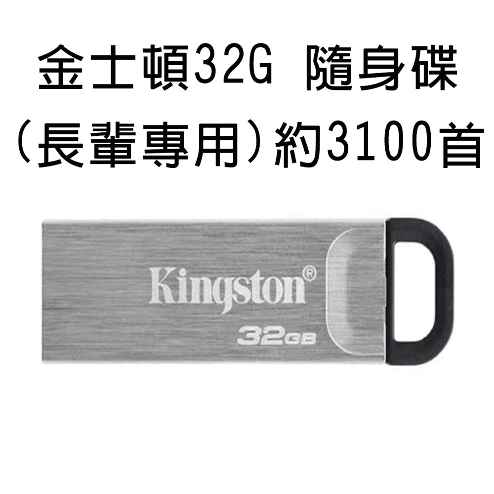 2.0金士頓 32g長輩專用約3100條