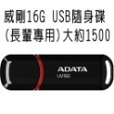 臺灣現貨【長輩專用隨身碟】威剛 16G 32G 64G UV150 USB3.2 隨身碟-規格圖9