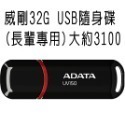 臺灣現貨【長輩專用隨身碟】威剛 16G 32G 64G UV150 USB3.2 隨身碟-規格圖9