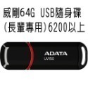 臺灣現貨【長輩專用隨身碟】威剛 16G 32G 64G UV150 USB3.2 隨身碟-規格圖9