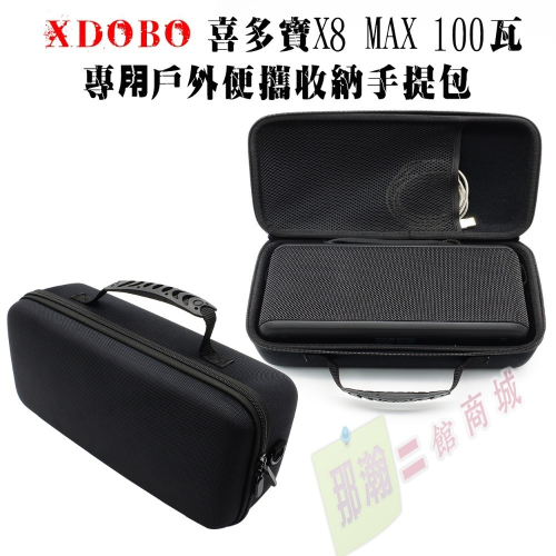 臺灣現貨：XDOBO喜多寶X8 MAX 100W 專用戶外便攜收納手提包藍牙音箱保護包
