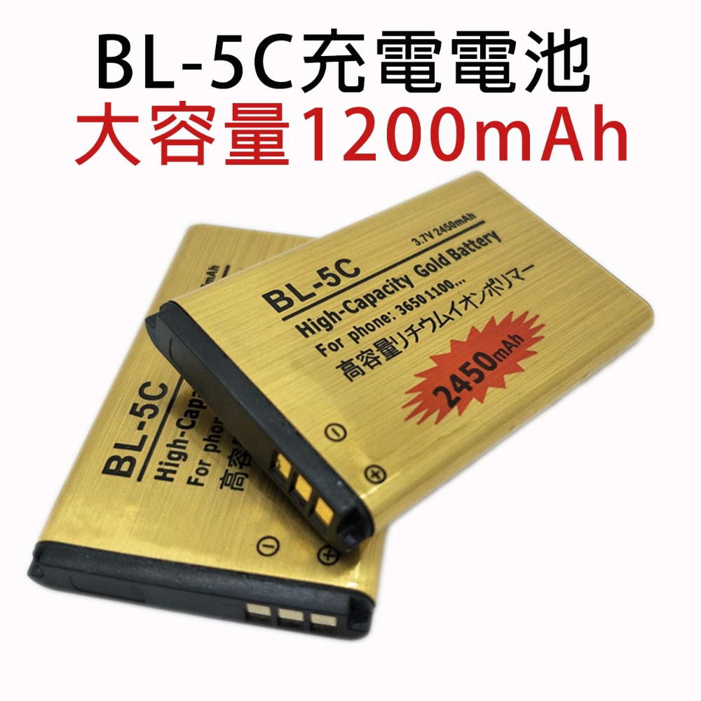 【BL-5C鋰電池】1200mAh【只有一顆】