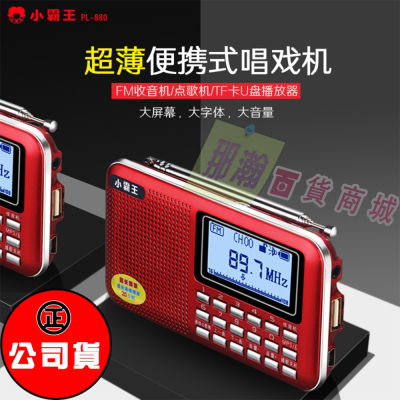 臺灣現貨：小霸王PL-880顯示歌名歌詞攜帶型 ( 繁體字+藍牙功能+錄音功能+時鐘功能 ) 收音播放機