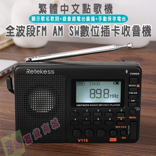 臺灣現貨：Retekess V-115收音機 全波段收音錄音機FM AM MP3播放