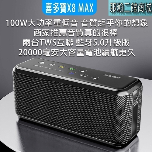 台灣現貨：XDOBO喜多寶X8 MAX 100W 大功率戶外便攜藍牙音箱防水互連音響