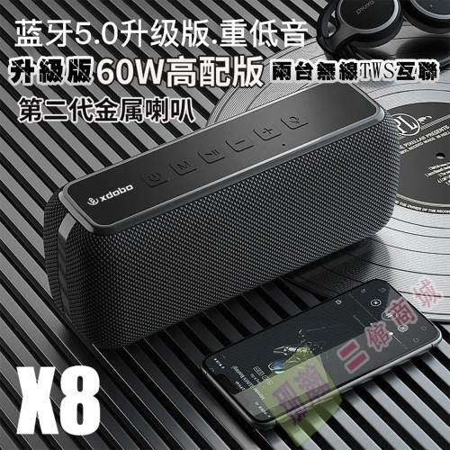 【找可以維修賣場更有保障】XDOBO喜多寶 X8 第二代 金屬喇叭藍牙音箱60W大功率重低音便攜防水音響
