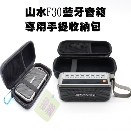 台灣出貨：山水F30收音機音箱專用手提保護收納包