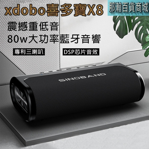 台灣現貨：XDOBO喜多寶X8 SINOBAND BOOK 80W大功率戶外便攜藍牙音箱防水互連無線重低音喇叭
