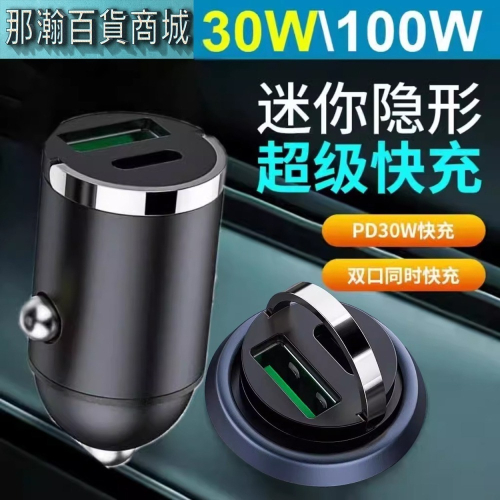台灣現貨：金屬100W車用充電器拉環PD+USB超級快充隱形點煙器轉換器車型通用