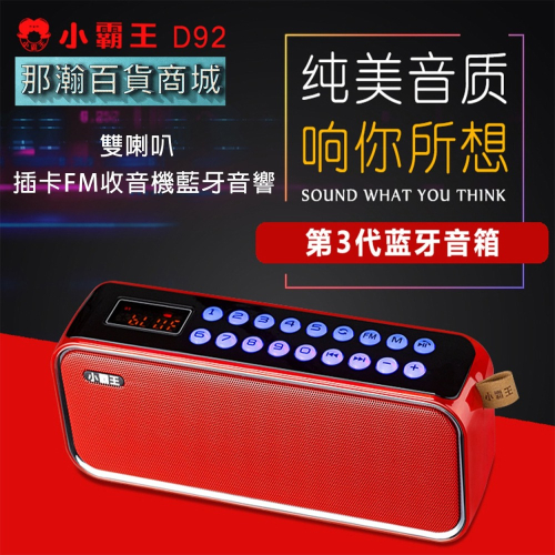 臺灣現貨：小霸王 D92藍牙雙喇叭戶外便攜式插卡USB隨身碟廣場舞音響FM收音機音響