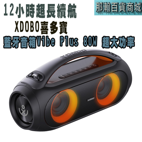 臺灣出貨：XDOBO喜多寶藍牙音箱Vibe Plus 80W戶外發光無線重低音喇叭