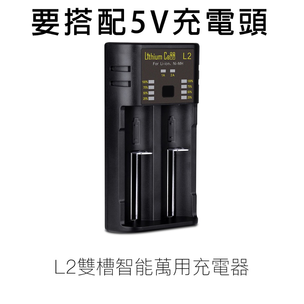 【沒開發票】L2 雙槽智能18650充電器