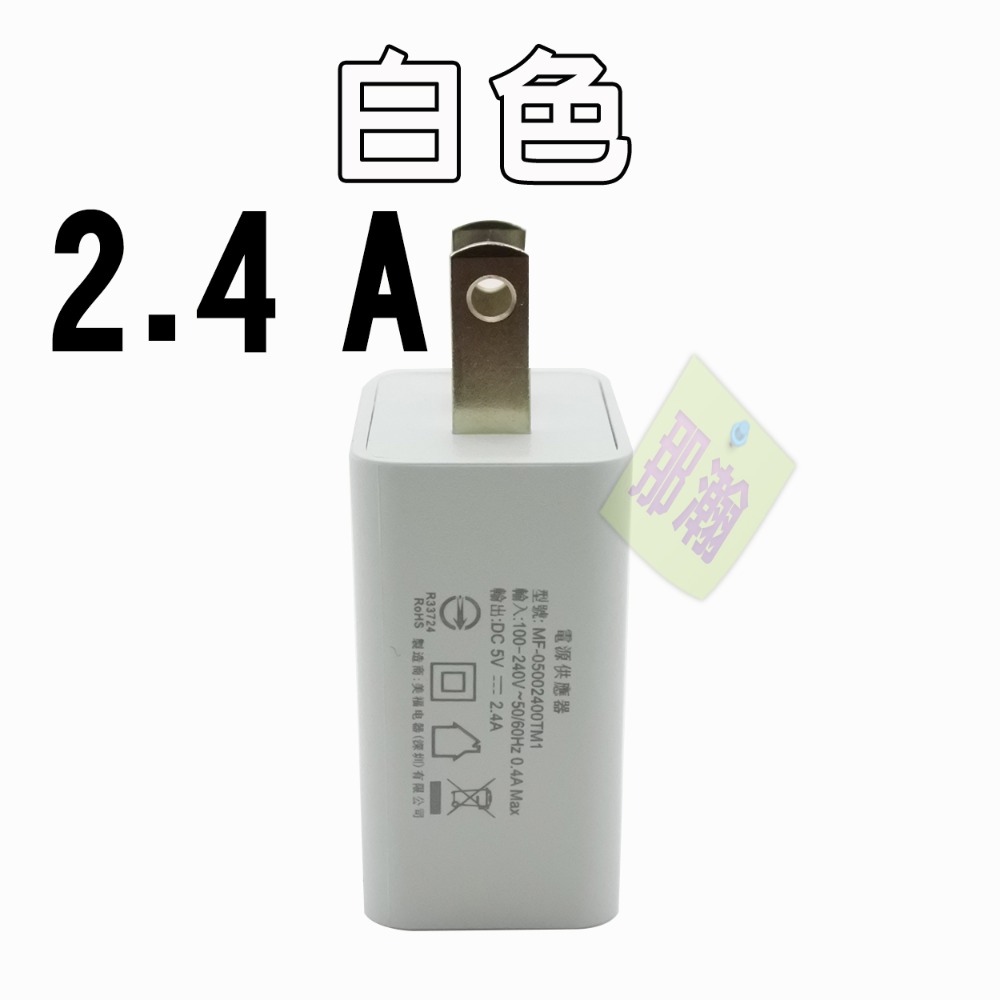 沒開發票【白色】BMSI認證5V 2.4A充電頭