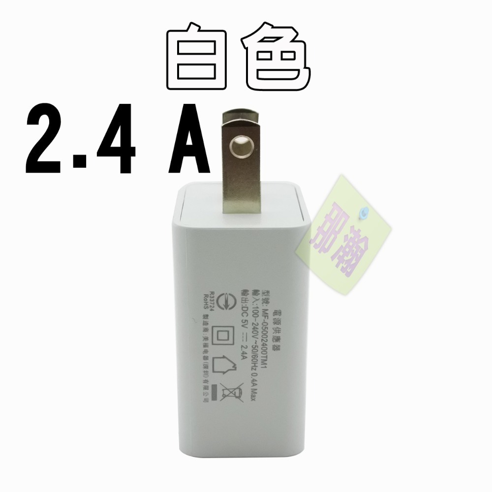 有開發票【白色】2.4A充電頭