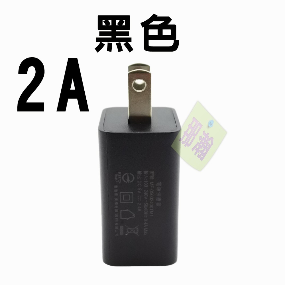 有開發票【黑色】2A充電頭