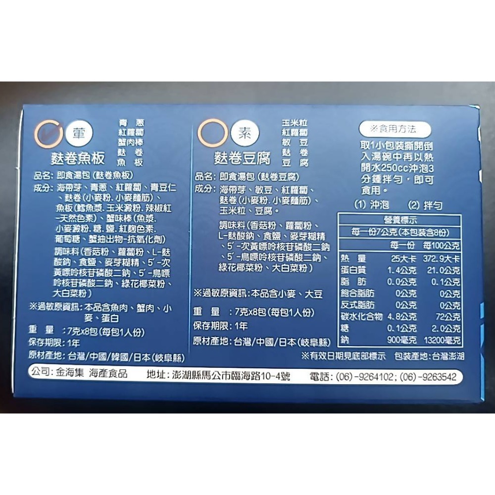 澎湖優鮮配♥ 澎湖名產 金海集海帶湯包（沖泡式）（葷）(素)-細節圖2