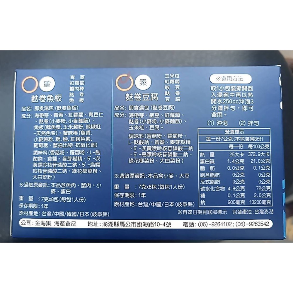 澎湖優鮮配♥ 澎湖名產 金海集海帶湯包（沖泡式）（素）-細節圖3