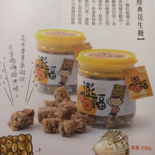 澎湖優鮮配♥ 澎湖名產 澎福花生糖 ~澎湖傳統茶點-細節圖3