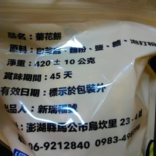 澎湖優鮮配♥ 澎湖名產 新瑞福菊花餅 (原味 / 胡椒）-細節圖2