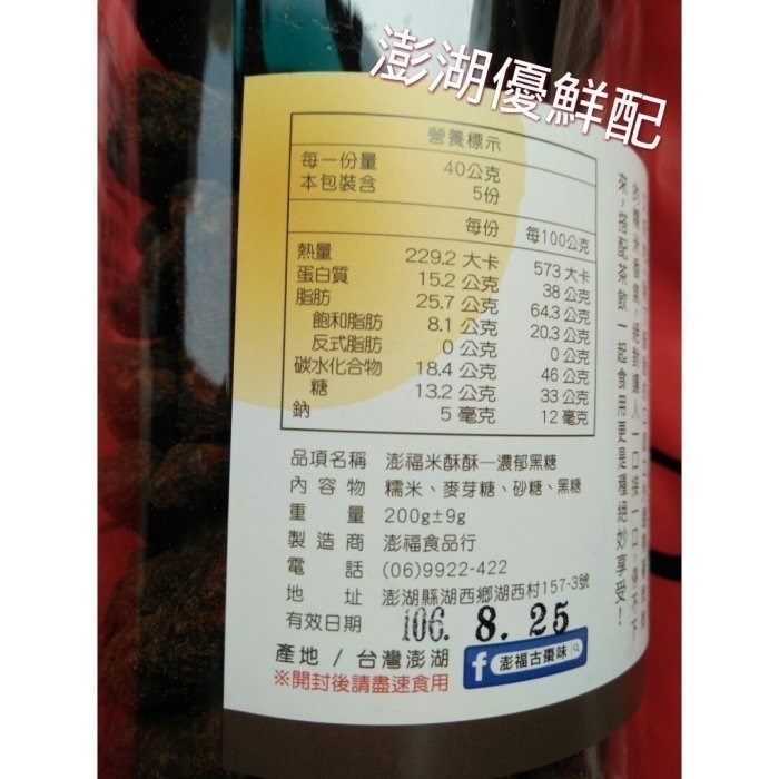 澎湖優鮮配♥ 澎湖名產 澎福米酥酥 (寸金棗)-原味/黑糖-細節圖5