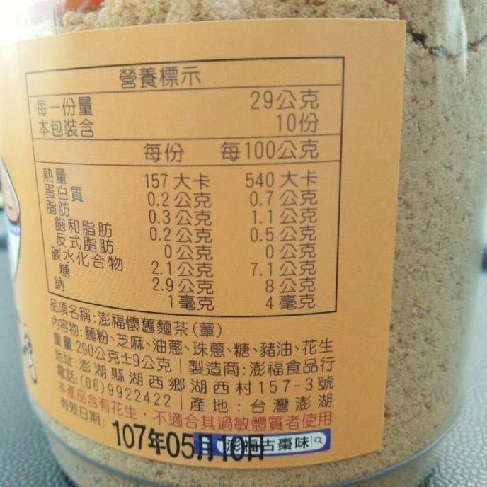 澎湖優鮮配♥ 澎湖名產 澎福麵茶（葷/素）季節限定-細節圖5