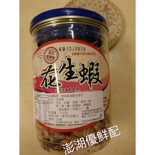 澎湖優鮮配♥ 澎湖名產 漁翁島花生蝦 / 花生丁香 / 杏仁丁香-規格圖2