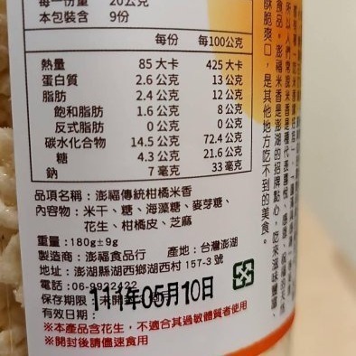 澎湖優鮮配♥ 澎湖名產 澎福柑橘米香-細節圖2