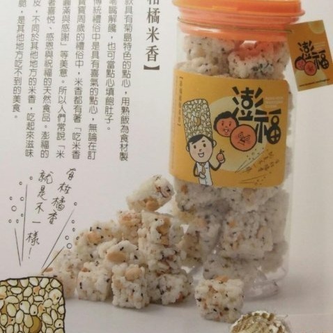 澎湖優鮮配♥ 澎湖名產 澎福柑橘米香-細節圖3