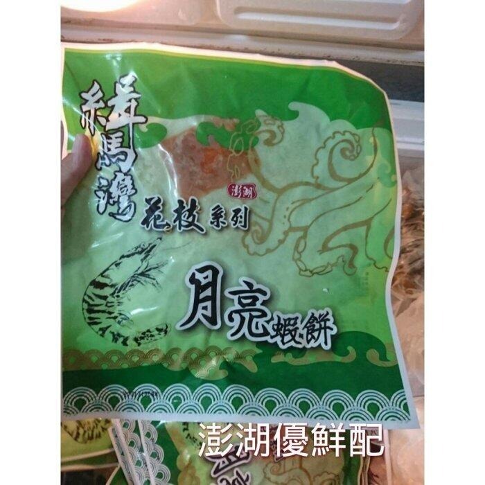 澎湖優鮮配♥ 澎湖名產 赤馬 緝馬灣月亮蝦餅-細節圖2