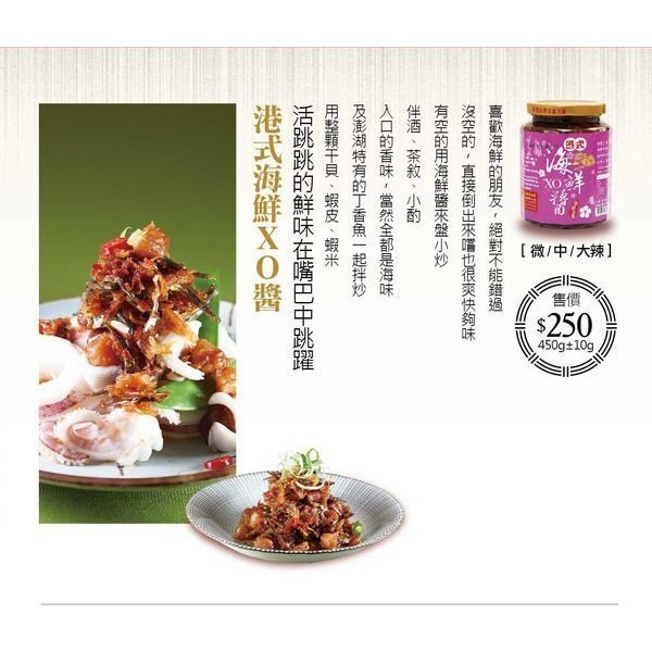 澎湖優鮮配♥ 澎湖名產 菊之鱻港式海鮮XO醬~無添加菜脯-細節圖2