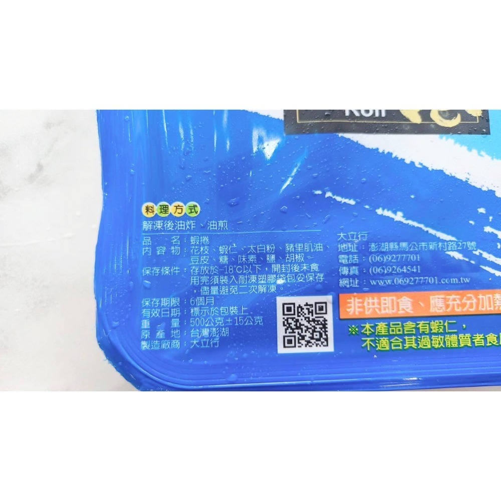 澎湖優鮮配♥澎湖名產 大立蝦捲 ( 大立蝦卷 )-細節圖2