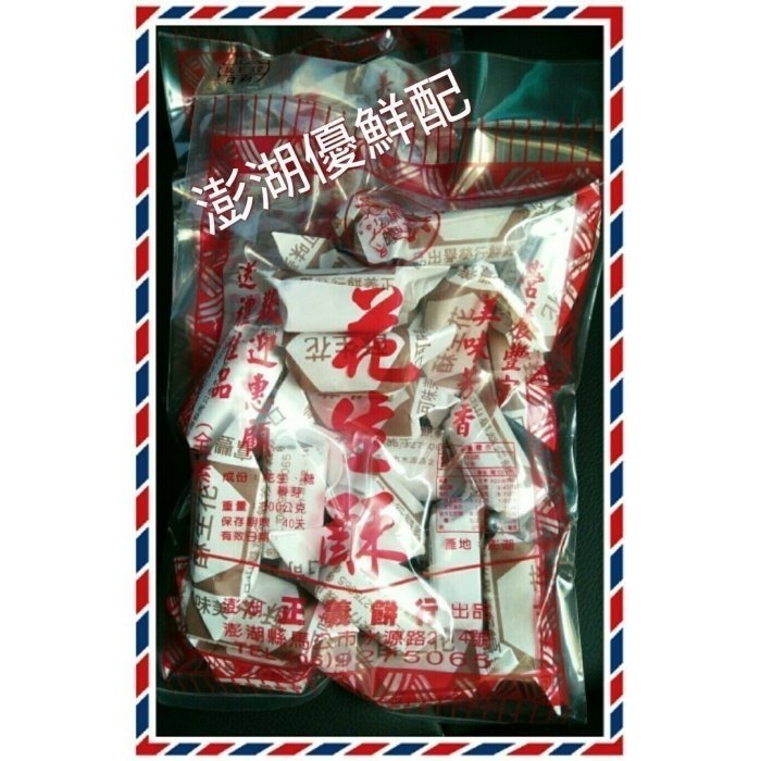 澎湖優鮮配♥ 澎湖名產 正義花生酥 300g-細節圖2
