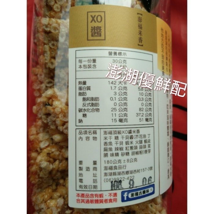 澎湖優鮮配♥ 澎湖名產 澎福頂級xo醬米香-細節圖4