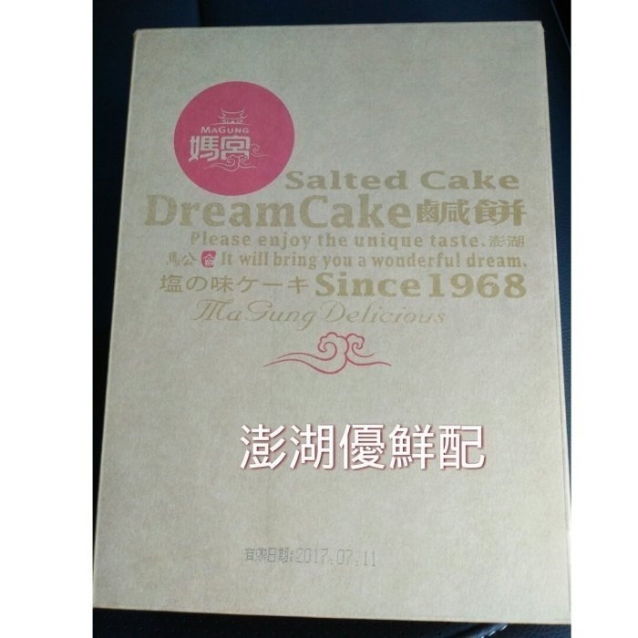 澎湖優鮮配♥ 澎湖名產 媽宮鹹餅(盒)-細節圖2