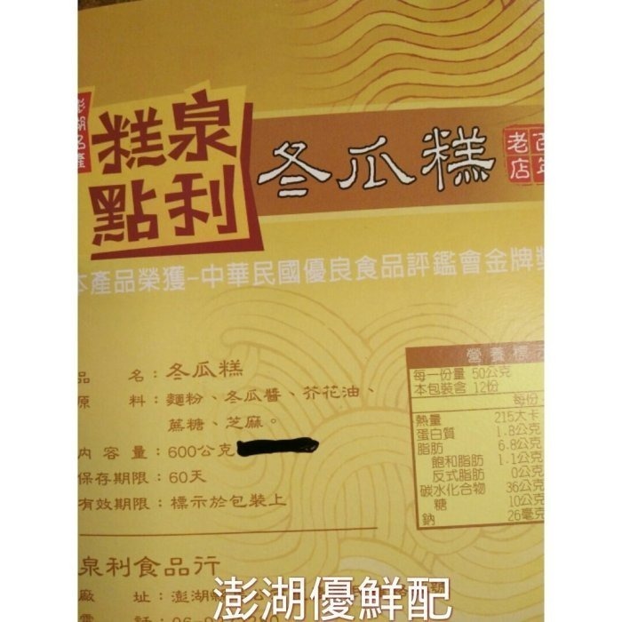 澎湖優鮮配♥ 澎湖名產 泉利冬瓜糕 (葷)(素)-細節圖2