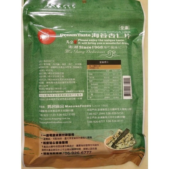 澎湖優鮮配♥ 澎湖名產 媽宮海苔杏仁片～全素-細節圖2