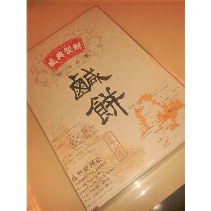 澎湖優鮮配♥ 澎湖名產 盛興鹹餅 (葷)(素)-細節圖2