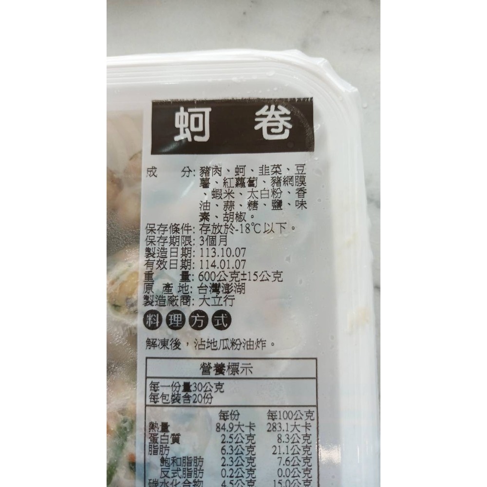 澎湖優鮮配♥ 澎湖名產 大立蚵卷-細節圖2