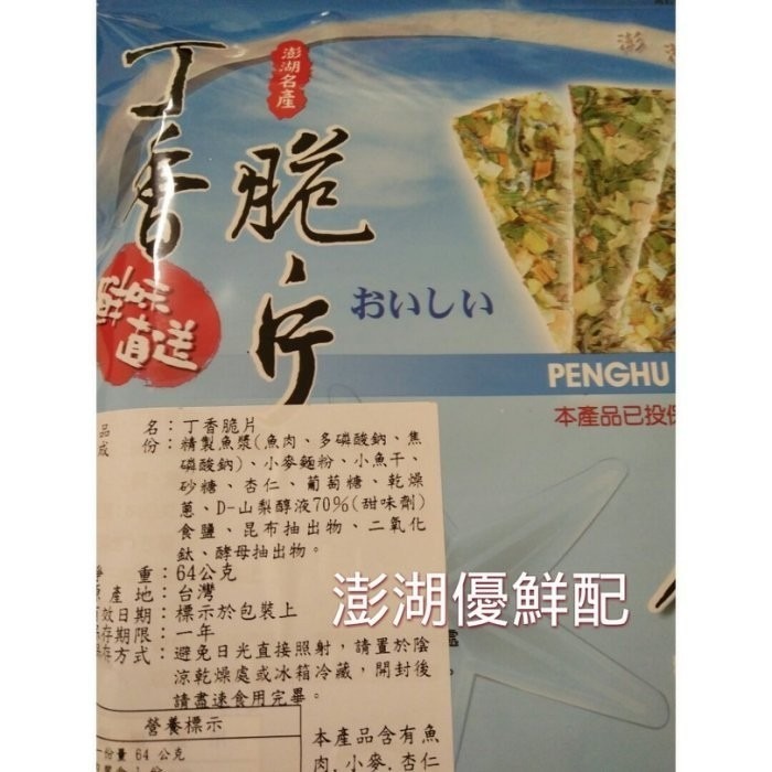 澎湖優鮮配♥ 澎湖名產 金海集丁香脆片-細節圖2