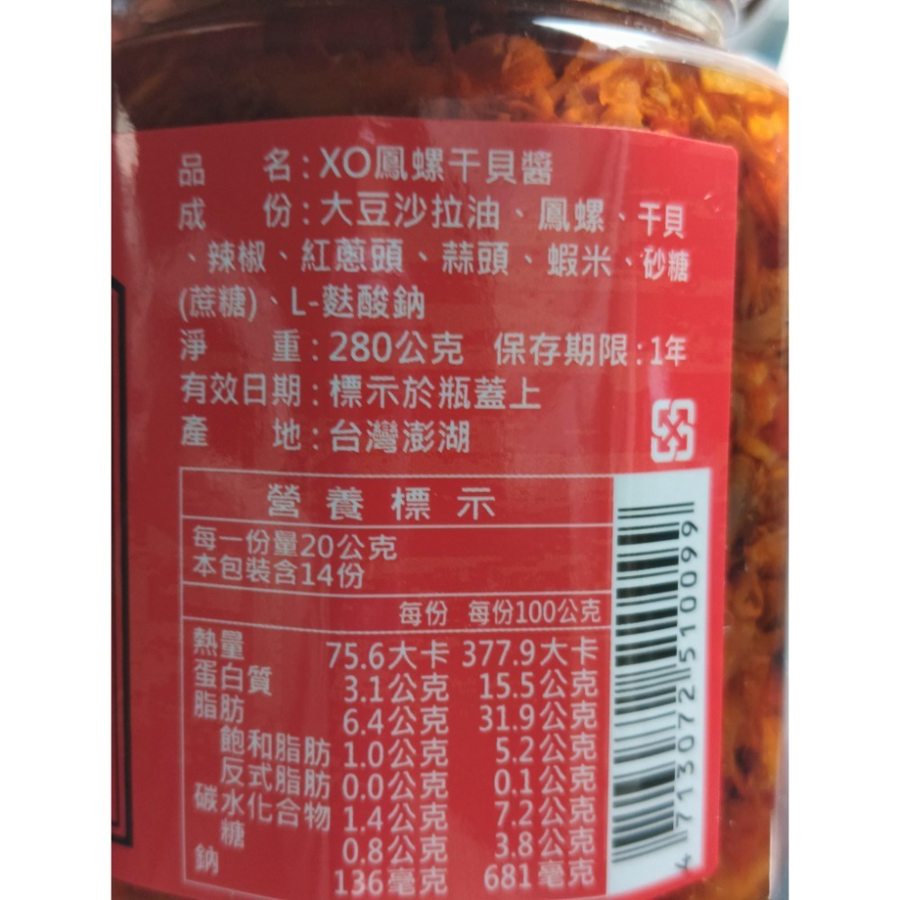 澎湖優鮮配♥ 澎湖名產 宏明鳳螺干貝醬-細節圖2