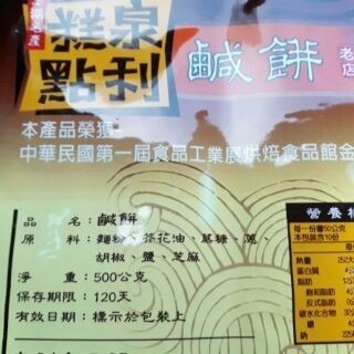 澎湖優鮮配♥ 澎湖名產 泉利鹹餅 (素)(葷)-細節圖2