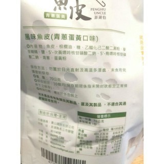 澎湖優鮮配♥ 澎湖名產 澎湖伯風味魚皮 (麻辣口味)(鹹蛋黃)(芥末山葵)(泰式香茅)(青蔥蛋黃)-細節圖3