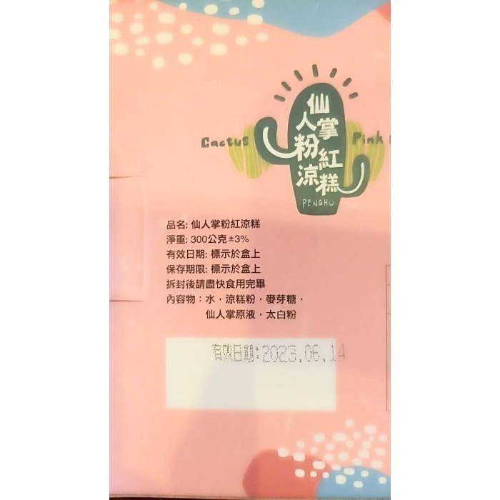澎湖優鮮配♥ 澎湖名產 媽宮仙人掌粉紅涼糕-細節圖2