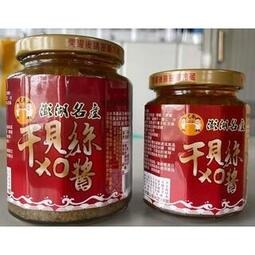 澎湖優鮮配♥ 澎湖名產 兄弟干貝絲XO醬 (純干貝醬)小罐