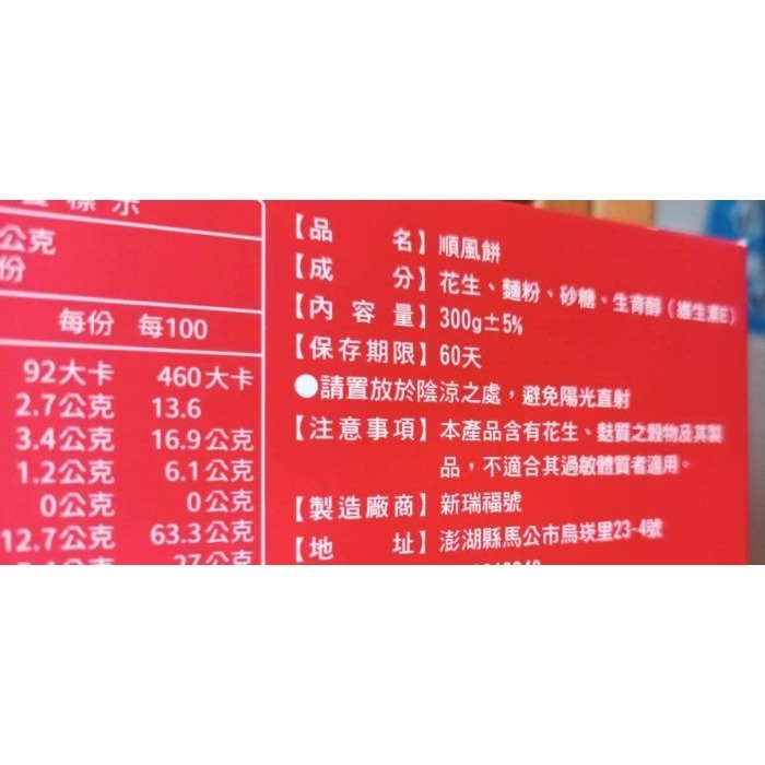 澎湖優鮮配♥ 新瑞福號順風餅 / 新瑞福號花生煎餅-細節圖2