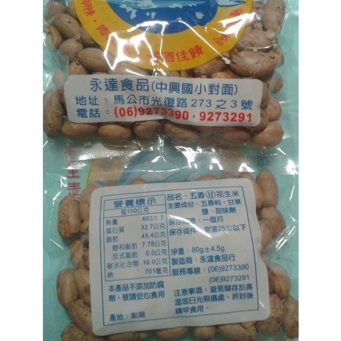 澎湖優鮮配♥ 永達花生米 (全素) 五香花生-細節圖3