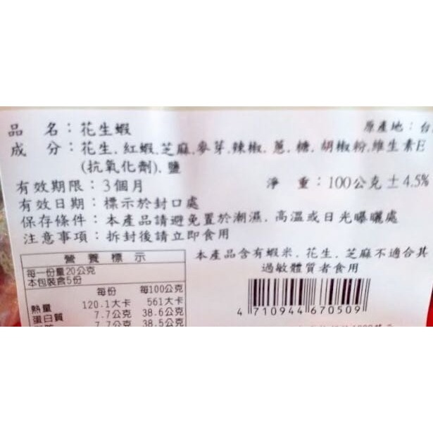 澎湖優鮮配♥ 澎湖名產 媽宮花生蝦-細節圖2